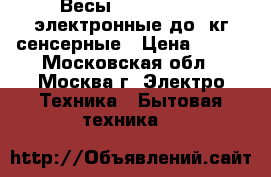 Весы ENERGY EN422 электронные до 3кг сенсерные › Цена ­ 600 - Московская обл., Москва г. Электро-Техника » Бытовая техника   